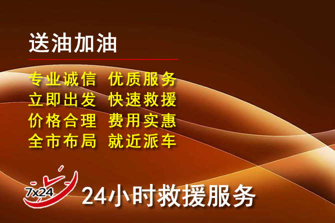 兴隆道路救援汽车送机油