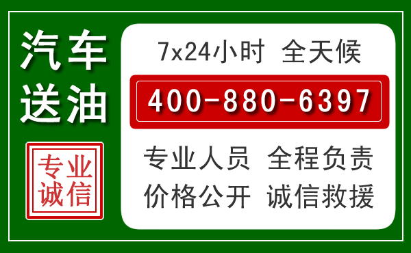 兴隆汽车送油救援电话 兴隆汽车送油救援电话